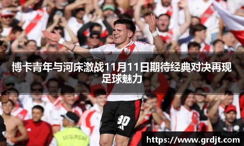 博卡青年与河床激战11月11日期待经典对决再现足球魅力