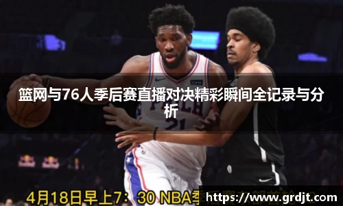 篮网与76人季后赛直播对决精彩瞬间全记录与分析