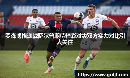 罗森博格迎战萨尔普期待精彩对决双方实力对比引人关注