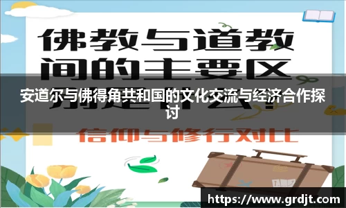 安道尔与佛得角共和国的文化交流与经济合作探讨