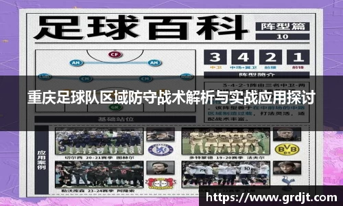 重庆足球队区域防守战术解析与实战应用探讨