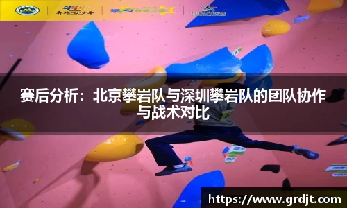 赛后分析：北京攀岩队与深圳攀岩队的团队协作与战术对比